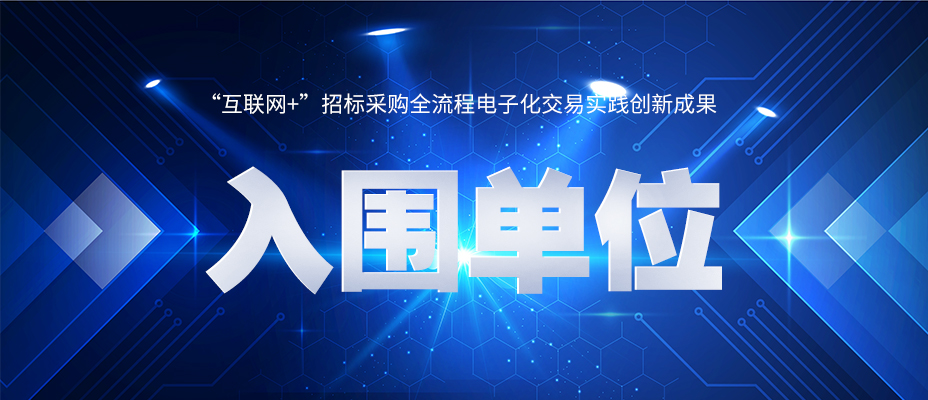 “互聯(lián)網(wǎng)+”招標(biāo)采購(gòu)全流程電子化交易實(shí)踐創(chuàng)新成果入圍名單