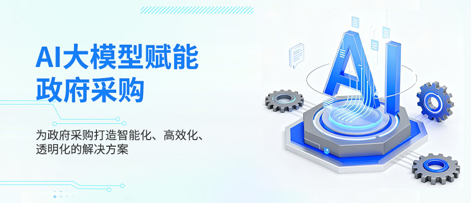 AI大模型賦能政府采購(gòu)